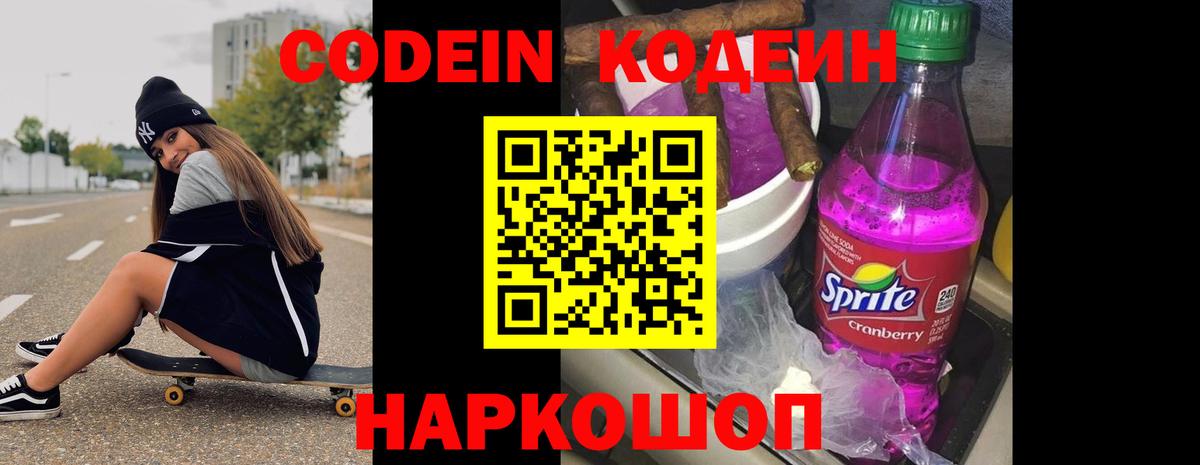 Кировск  Codein Purple Drank  Вход с VPN  Кодеиновый сироп Lean напиток Lean (лин) 